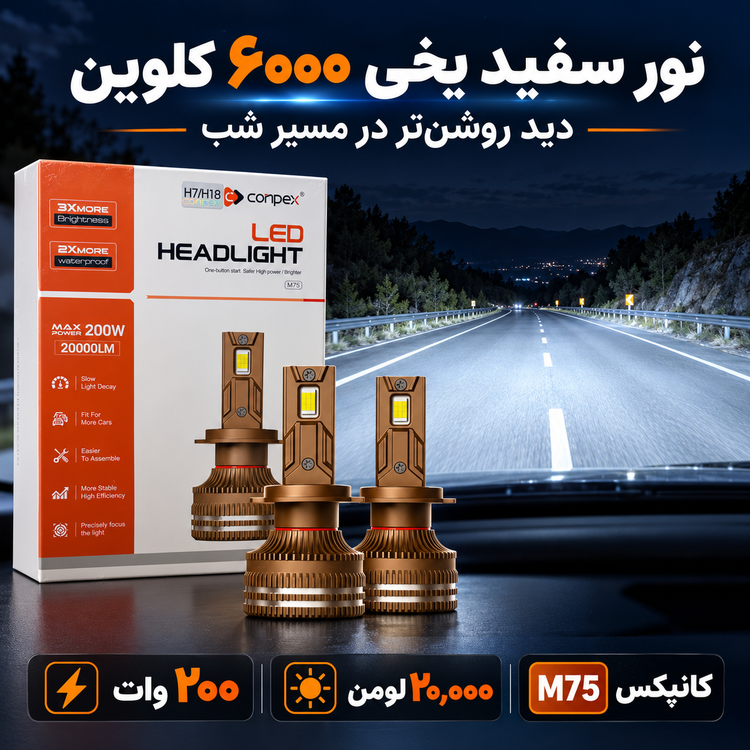 هدلایت کانپکس M75 پایه H4 توان 200 وات، 20000 لومن، 6000 کلوین