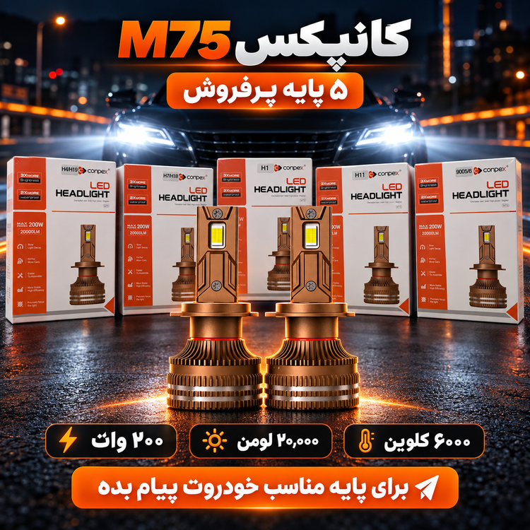 هدلایت کانپکس M75 پایه H4 توان 200 وات، 20000 لومن، 6000 کلوین