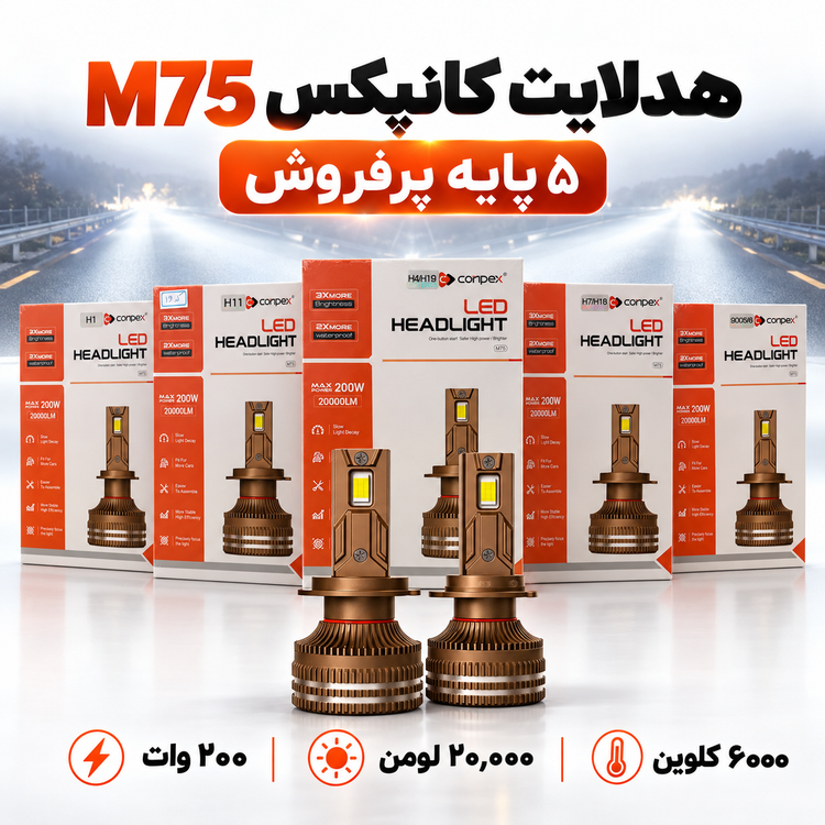 هدلایت کانپکس M75 پایه H4 توان 200 وات، 20000 لومن، 6000 کلوین