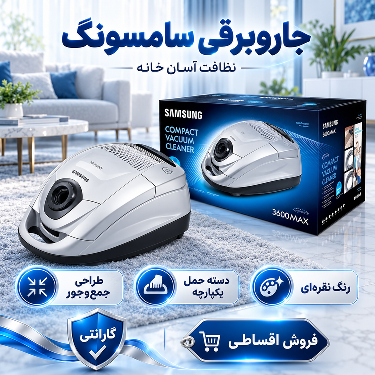 جاروبرقی سامسونگ مدل 3600MAX سری Compact، مجهز به فیلتر HEPA پنجلایه، لوله تلسکوپی و قابلیت تنظیم سرعت
