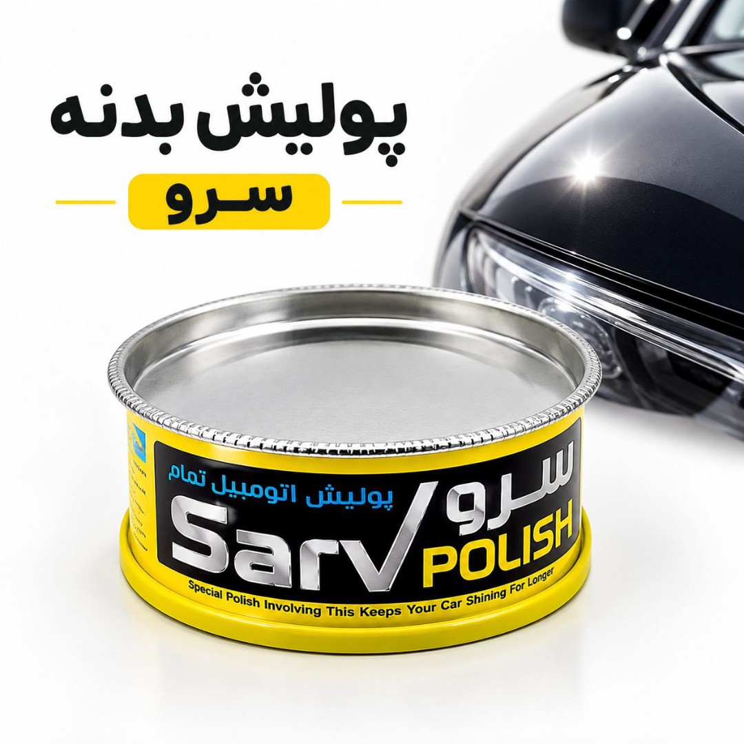 پولیش بدنه سرو