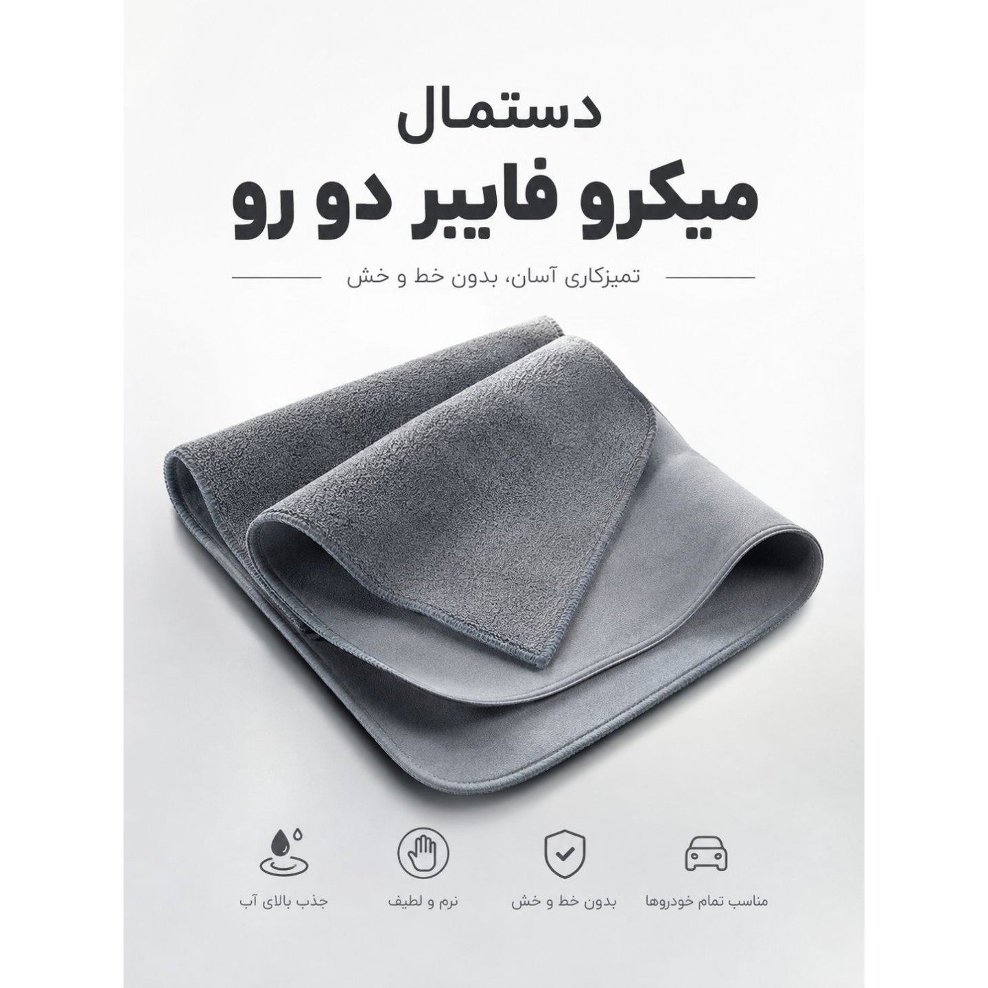 دستمال میکرو فایبر دورو