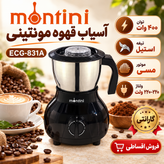 آسیاب قهوه مونتینی مدل ECG-831A، توان 400 وات، ظرفیت 300 گرم، تیغه استیل و قابلیت تنظیم سرعت، رنگ مشکی با گارانتی