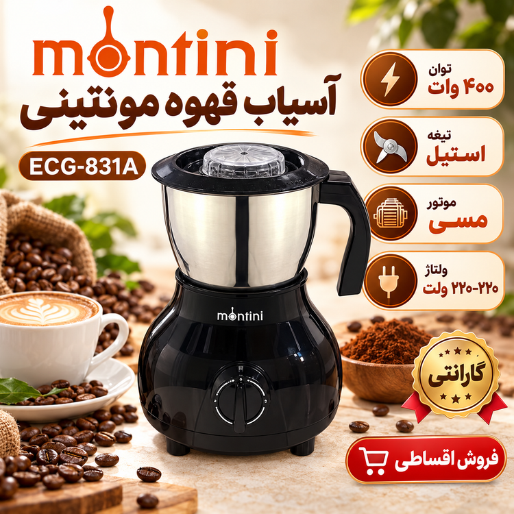آسیاب قهوه مونتینی مدل ECG-831A، توان 400 وات، ظرفیت 300 گرم، تیغه استیل و قابلیت تنظیم سرعت، رنگ مشکی با گارانتی