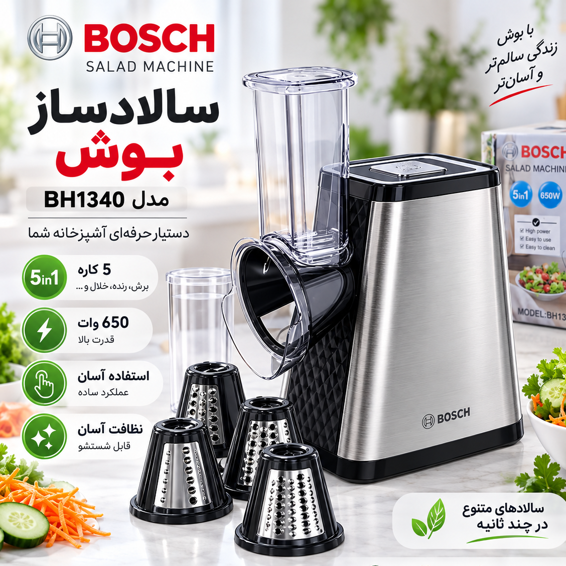 سالادساز برقی بوش مدل BH1340 توان 650 وات 5 کاره با سریهای رنده و برش