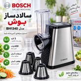 سالادساز برقی بوش مدل BH1340 توان 650 وات 5 کاره با سریهای رنده و برش