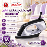 اتو بخار و بخارگر 2 در 1 مایر مدل MR-7055، توان 2000 وات، کفی سرامیکی و بخاردهی عمودی و افقی