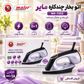 اتو بخار و بخارگر 2 در 1 مایر مدل MR-7055، توان 2000 وات، کفی سرامیکی و بخاردهی عمودی و افقی