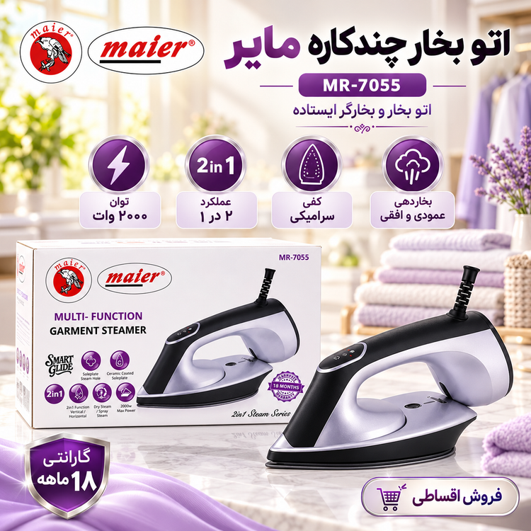 اتو بخار و بخارگر 2 در 1 مایر مدل MR-7055، توان 2000 وات، کفی سرامیکی و بخاردهی عمودی و افقی