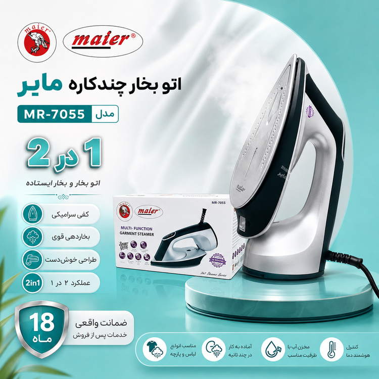 اتو بخار و بخارگر 2 در 1 مایر مدل MR-7055، توان 2000 وات، کفی سرامیکی و بخاردهی عمودی و افقی