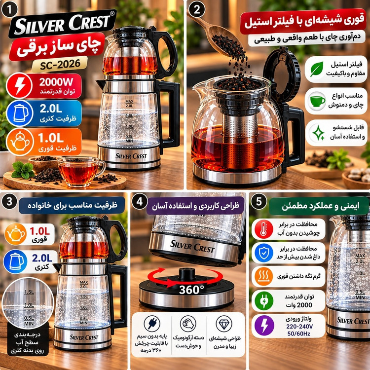 چای ساز برقی سیلور کرست مدل SC-2026 با کتری شیشه ای 2 لیتری و قوری 1 لیتری، توان 2000 وات و فیلتر استیل