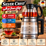چای ساز برقی سیلور کرست مدل SC-2026 با کتری شیشه ای 2 لیتری و قوری 1 لیتری، توان 2000 وات و فیلتر استیل