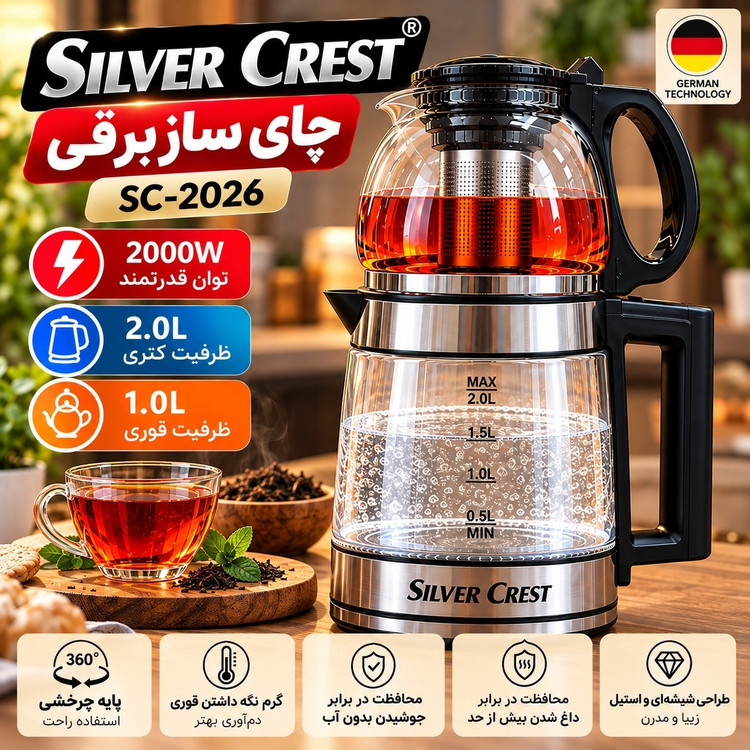 چای ساز برقی سیلور کرست مدل SC-2026 با کتری شیشه ای 2 لیتری و قوری 1 لیتری، توان 2000 وات و فیلتر استیل