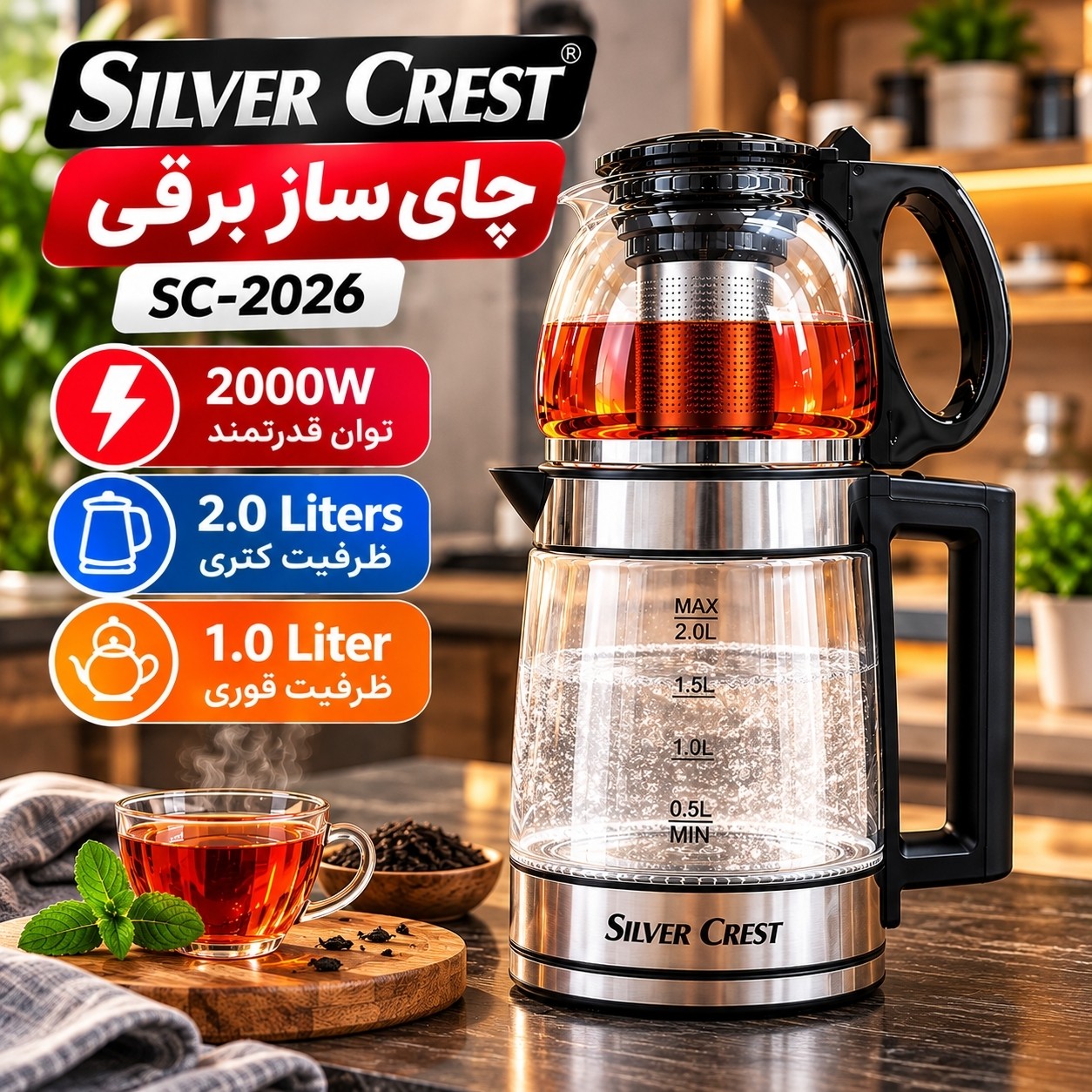 چای ساز برقی سیلور کرست مدل SC-2026 با کتری شیشه ای 2 لیتری و قوری 1 لیتری، توان 2000 وات و فیلتر استیل