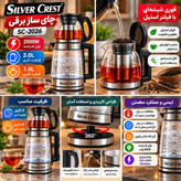 چای ساز برقی سیلور کرست مدل SC-2026 با کتری شیشه ای 2 لیتری و قوری 1 لیتری، توان 2000 وات و فیلتر استیل