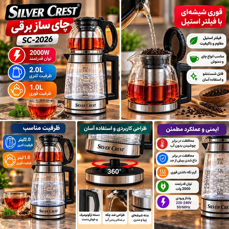 چای ساز برقی سیلور کرست مدل SC-2026 با کتری شیشه ای 2 لیتری و قوری 1 لیتری، توان 2000 وات و فیلتر استیل