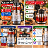 چای ساز برقی سیلور کرست مدل SC-2026 با کتری شیشه ای 2 لیتری و قوری 1 لیتری، توان 2000 وات و فیلتر استیل