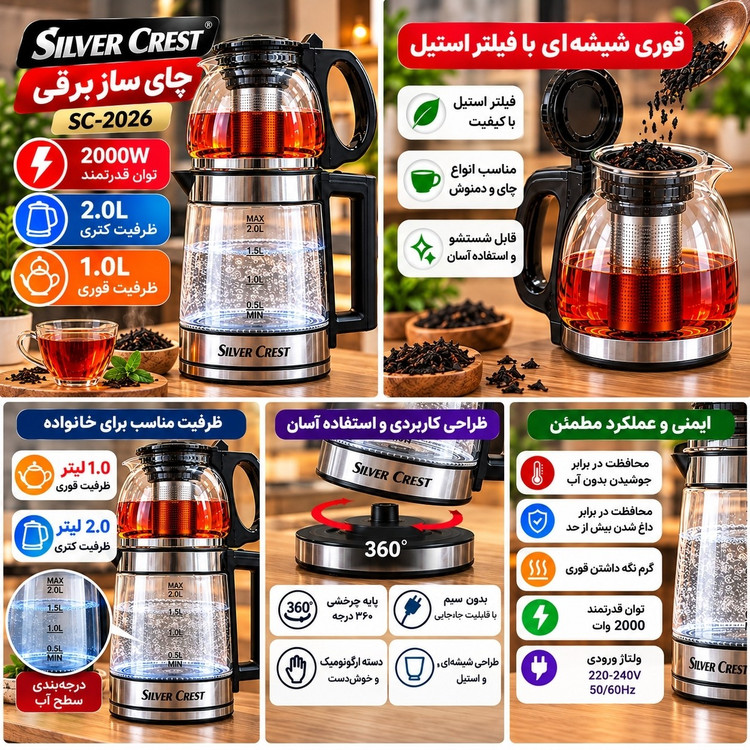 چای ساز برقی سیلور کرست مدل SC-2026 با کتری شیشه ای 2 لیتری و قوری 1 لیتری، توان 2000 وات و فیلتر استیل