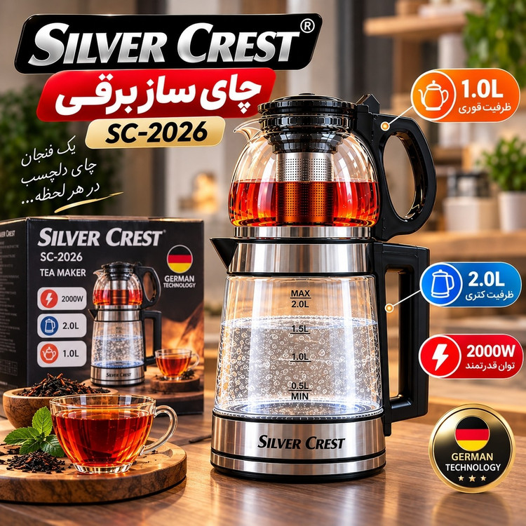 چای ساز برقی سیلور کرست مدل SC-2026 با کتری شیشه ای 2 لیتری و قوری 1 لیتری، توان 2000 وات و فیلتر استیل