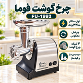 چرخ گوشت فوما مدل FU-1992 توان حداکثر 3300 وات، تیغه استیل ضدزنگ، چرخش معکوس، سوسیسساز و کبهساز با 2 سال گارانتی