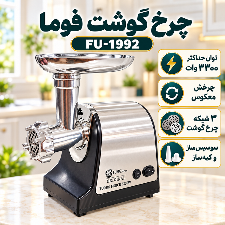 چرخ گوشت فوما مدل FU-1992 توان حداکثر 3300 وات، تیغه استیل ضدزنگ، چرخش معکوس، سوسیسساز و کبهساز با 2 سال گارانتی