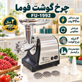 چرخ گوشت فوما مدل FU-1992 توان حداکثر 3300 وات، تیغه استیل ضدزنگ، چرخش معکوس، سوسیسساز و کبهساز با 2 سال گارانتی