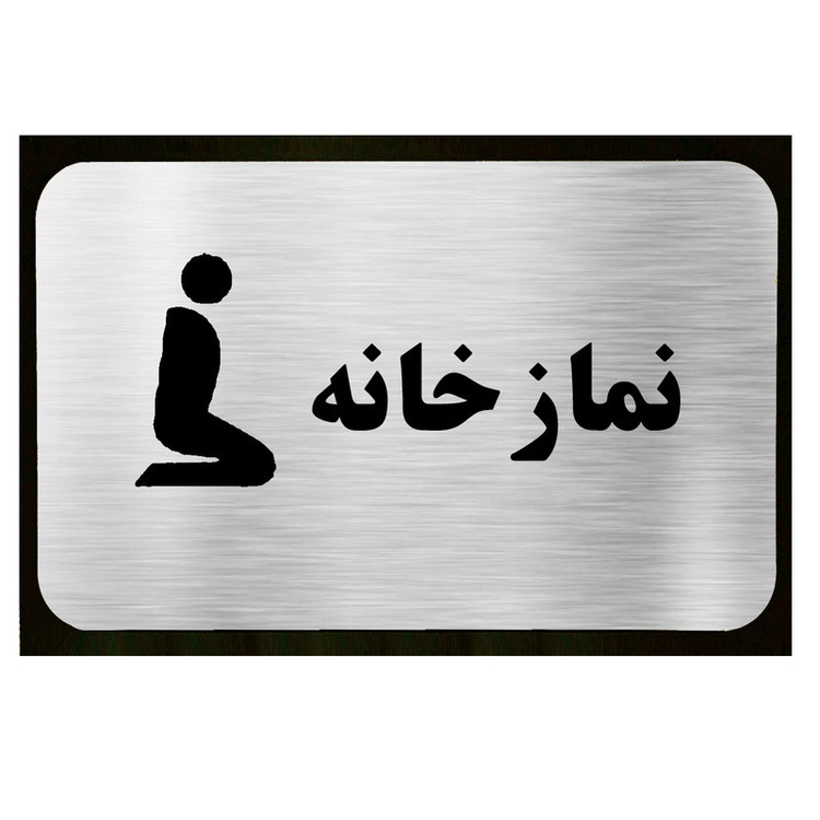 تابلو طرح نمازخانه مدل SI046