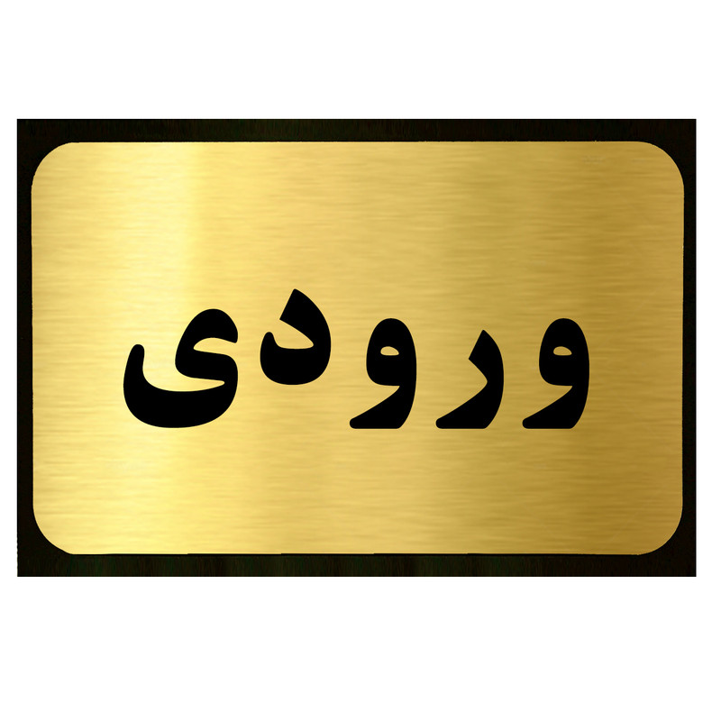 تابلو طرح ورودی مدل SI032