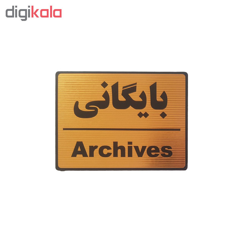 تابلو نشانگر طرح بایگانی مدل 1
