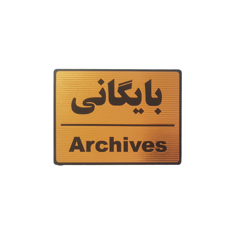 تابلو نشانگر طرح بایگانی مدل 1