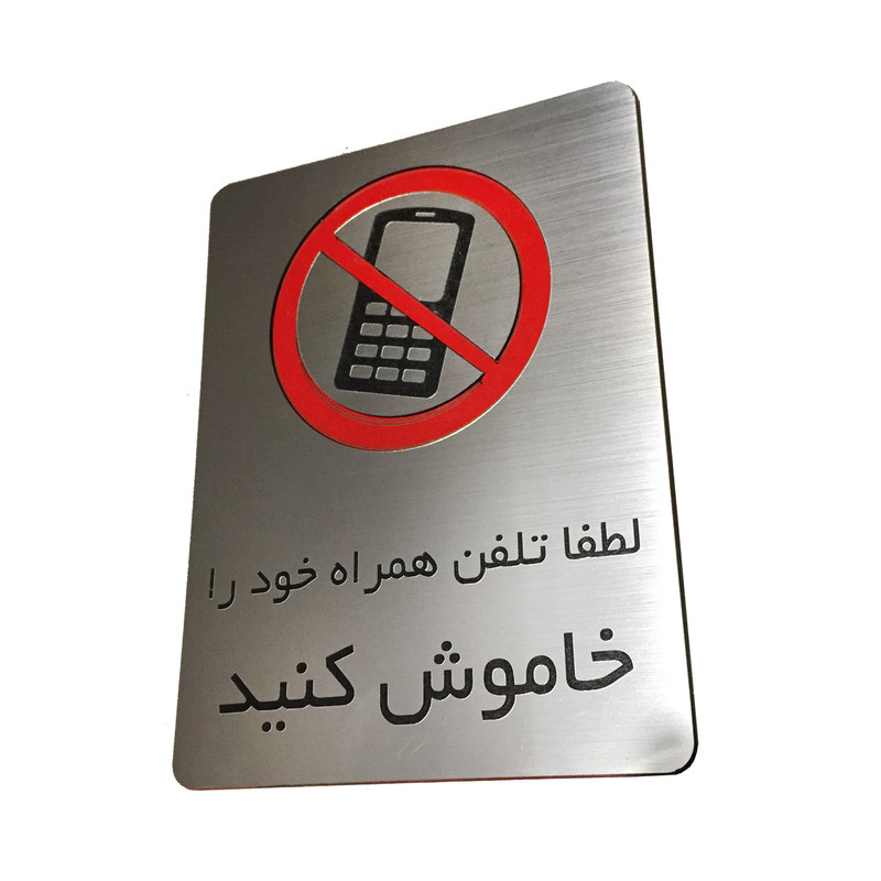 تابلو دکوما طرح موبایل ممنوع مدل SI079