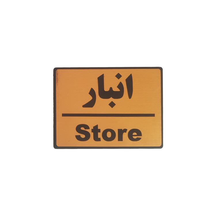 تابلو نشانگر طرح انبار مدل 1