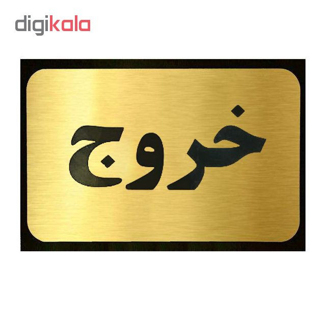 تابلو نشانگر آرسی طرح خروج