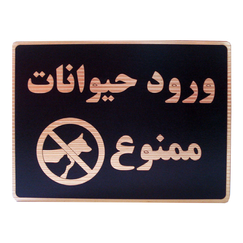 تابلو نشانگر طرح ورود حیوانات ممنوع مدل LHH100
