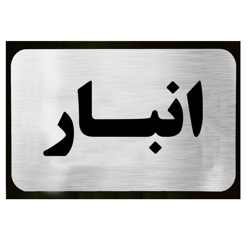 تابلو دکوما طرح انبار مدل SI067