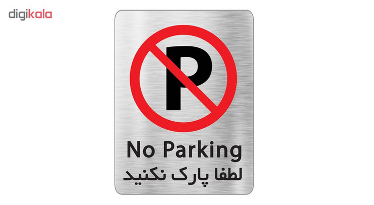 تابلو دکوما طرح پارک ممنوع مدل SI074