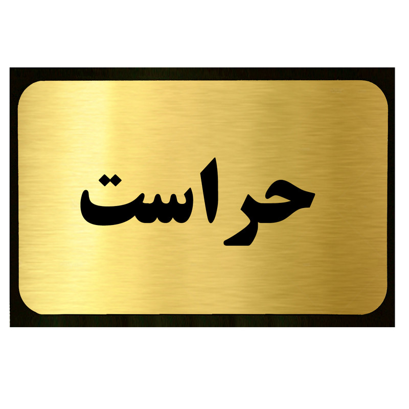 تابلو طرح حراست مدل SI036