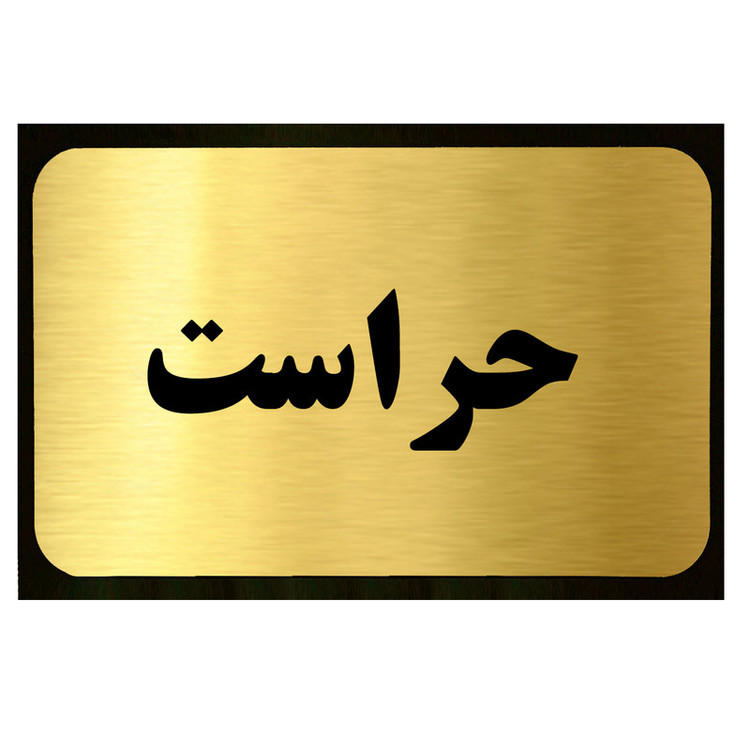 تابلو طرح حراست مدل SI036