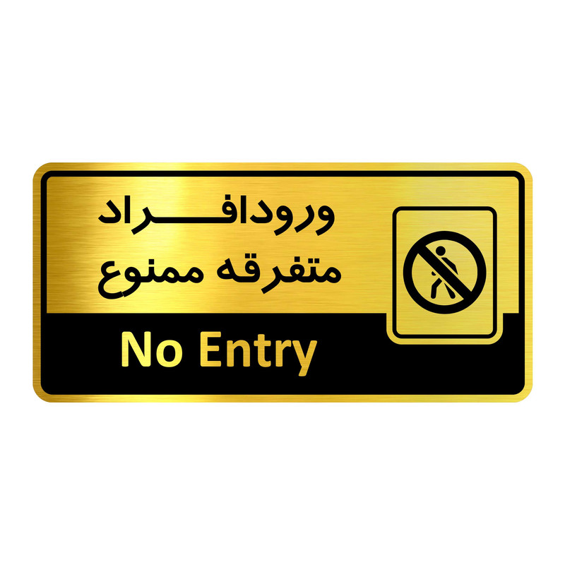 تابلواداری گروه آژنگ طرح ورود افراد متفرقه ممنوع کد OF-21