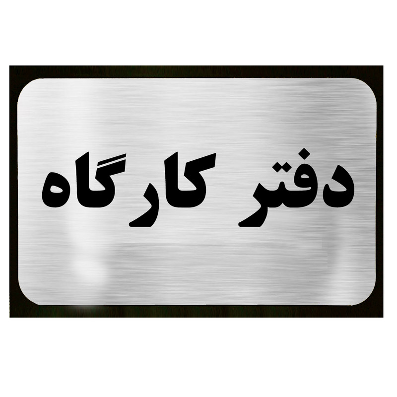 تابلو دکوما طرح دفتر کارگاه مدل SI066