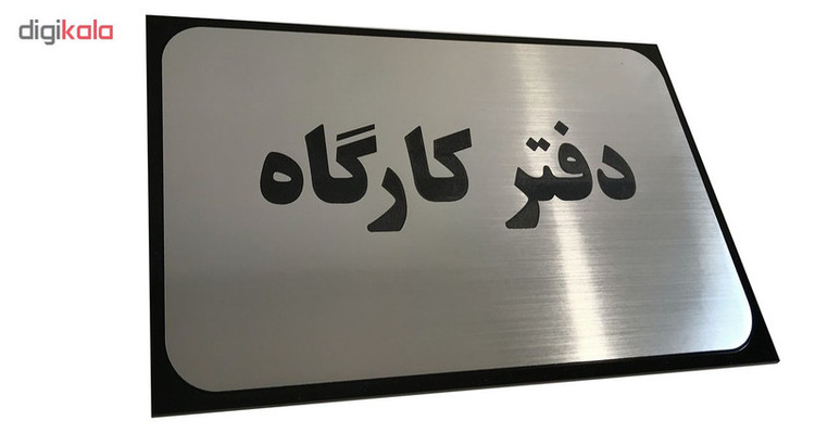 تابلو دکوما طرح دفتر کارگاه مدل SI066
