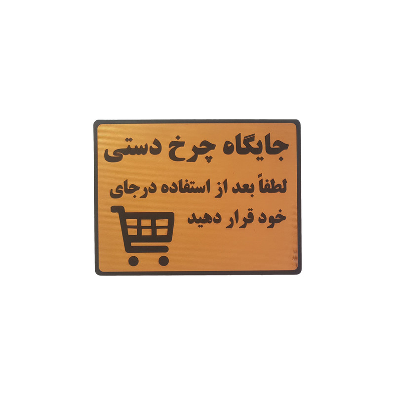 تابلو نشانگر طرح جایگاه چرخ دستی مدل 1