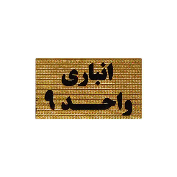 تابلو نشانگر طرح انباری واحد 9 کد XS118