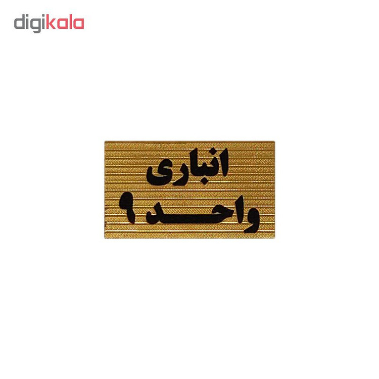 تابلو نشانگر طرح انباری واحد 9 کد XS118