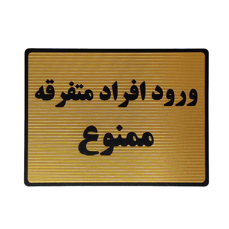 تابلو نشانگر طرح ممنوعیت ورود افراد متفرقه کد L136