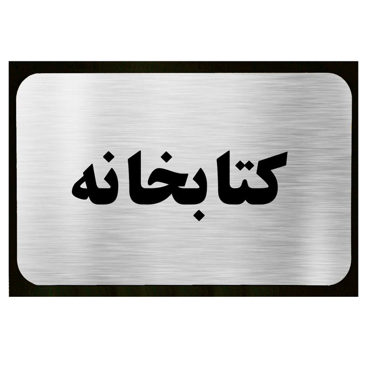 تابلو طرح کتابخانه مدل SI039