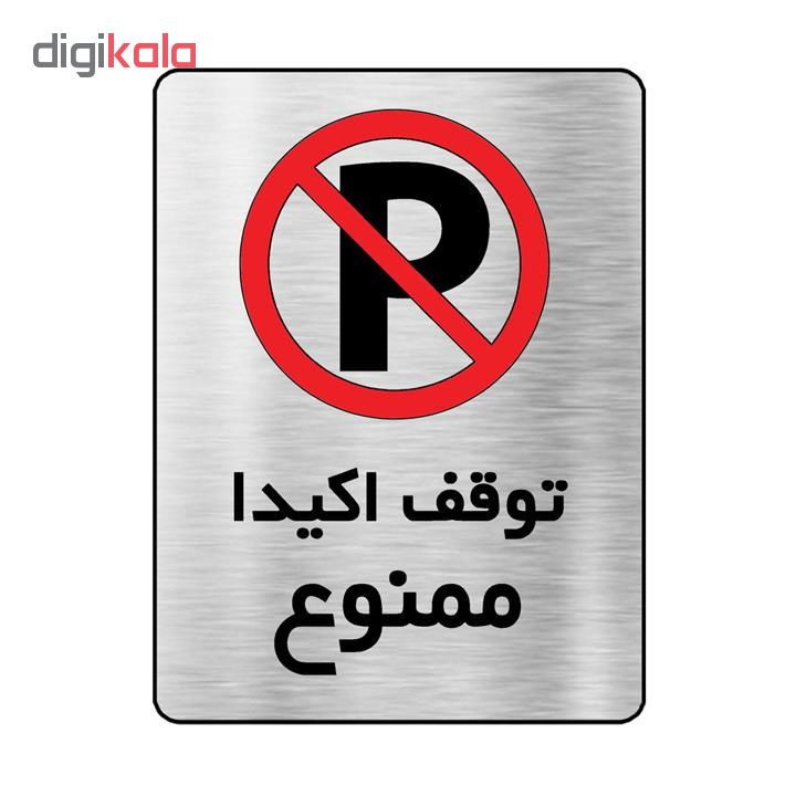 تابلو طرح توقف اکیدا ممنوع مدل Rc0567