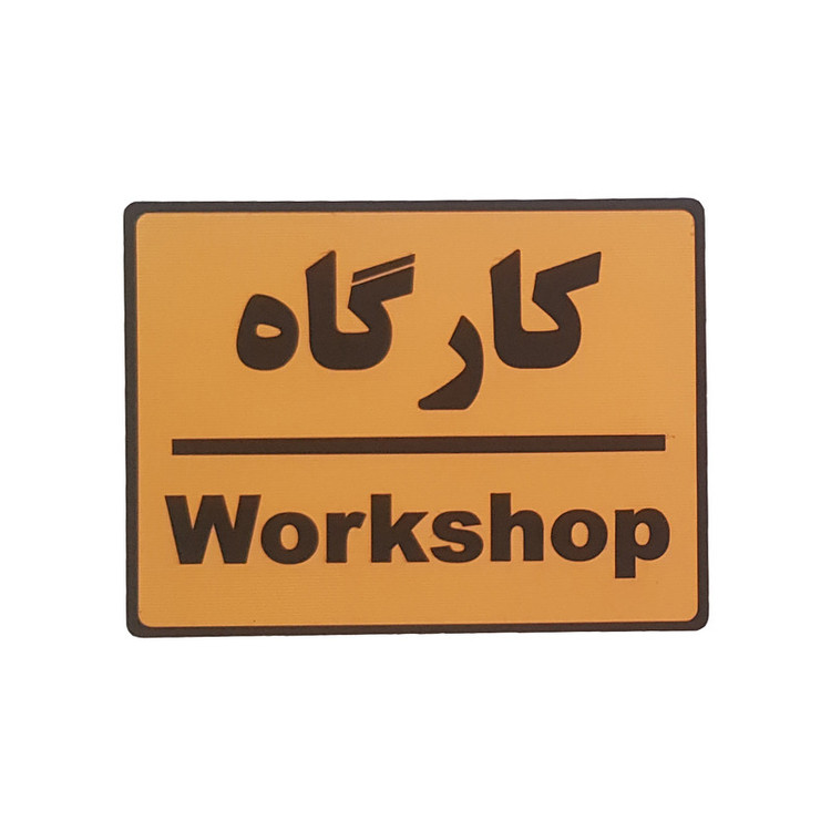 تابلو نشانگر طرح کارگاه کد001