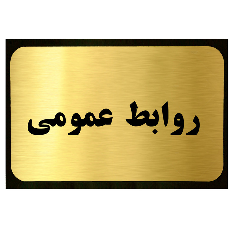 تابلو طرح روابط عمومی مدل SI038
