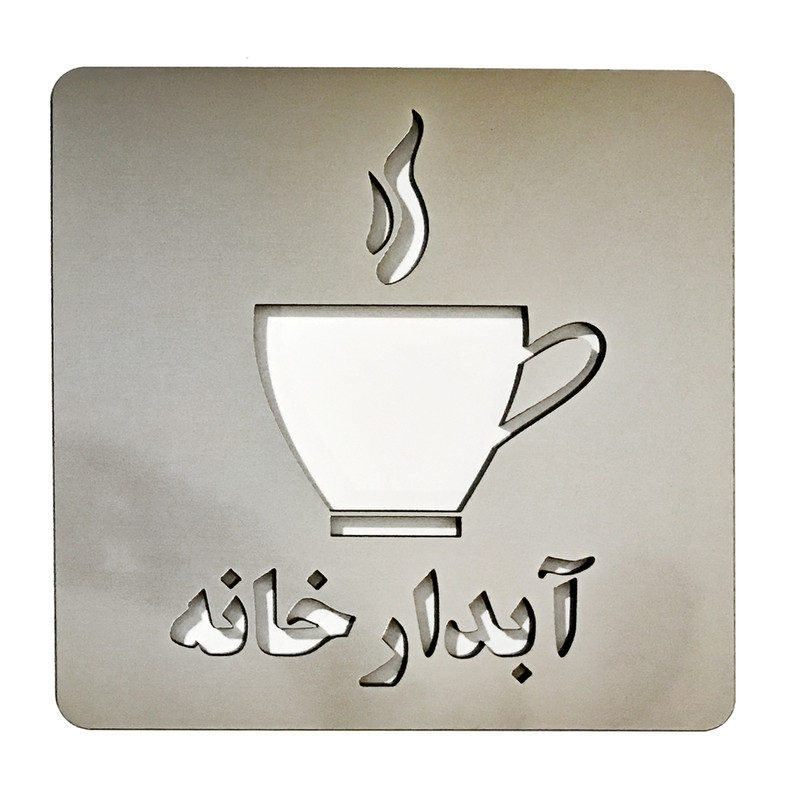 تابلو دکوما طرح آبدارخانه مدل SI024
